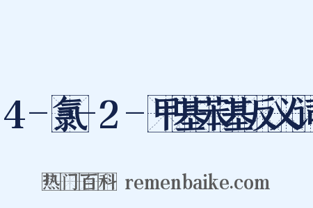 4-氯-2-甲基苯基反义词是什么意思的图片